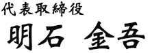 代表取締役 明石金吾