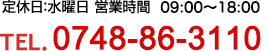 TEL.0748-86-3110