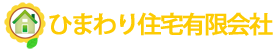 ひまわり住宅有限会社